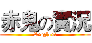 赤鬼の實況 (Redghost)