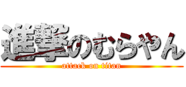 進撃のむらやん (attack on titan)