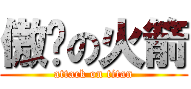 傲娇の火箭 (attack on titan)