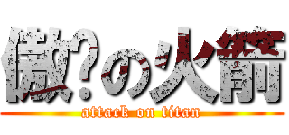 傲娇の火箭 (attack on titan)