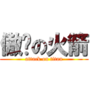 傲娇の火箭 (attack on titan)