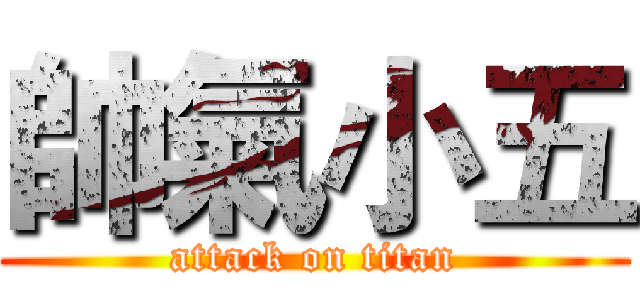 帥氣小五 (attack on titan)