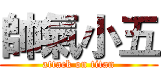 帥氣小五 (attack on titan)