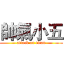 帥氣小五 (attack on titan)