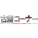 古着コーナー (furugi)