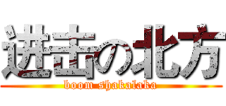 进击の北方 (boom shakalaka)