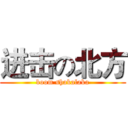 进击の北方 (boom shakalaka)