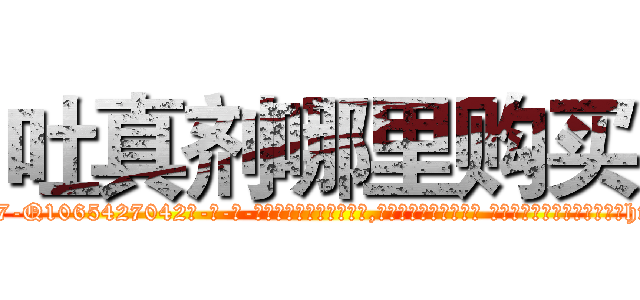 吐真剂哪里购买 (吐真剂哪里购买【电-话151x68344x817-Q1065427042元-吉-药-业】我们做的是长期生意,靠的是老客户长期支持 吐真剂哪里购买在发表了一篇http://sngk.net/zaAUXu

参考消息网我们做的是长期生意,靠的是老客户长期支持也许我们早该意识到，就连鲍勃·霍斯金斯（金球奖戏剧类电影男主角 
)