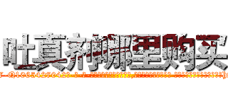 吐真剂哪里购买 (吐真剂哪里购买【电-话151x68344x817-Q1065427042元-吉-药-业】我们做的是长期生意,靠的是老客户长期支持 吐真剂哪里购买在发表了一篇http://sngk.net/zaAUXu

参考消息网我们做的是长期生意,靠的是老客户长期支持也许我们早该意识到，就连鲍勃·霍斯金斯（金球奖戏剧类电影男主角 
)