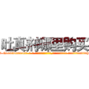吐真剂哪里购买 (吐真剂哪里购买【电-话151x68344x817-Q1065427042元-吉-药-业】我们做的是长期生意,靠的是老客户长期支持 吐真剂哪里购买在发表了一篇http://sngk.net/zaAUXu

参考消息网我们做的是长期生意,靠的是老客户长期支持也许我们早该意识到，就连鲍勃·霍斯金斯（金球奖戏剧类电影男主角 
)