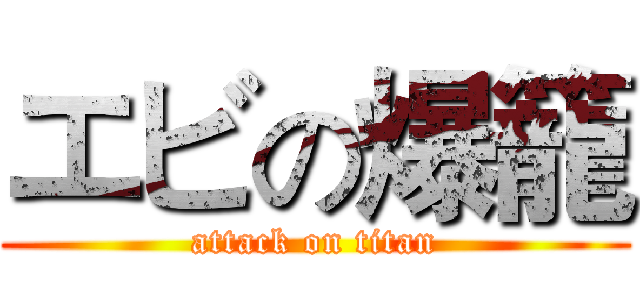 エビの爆籠 (attack on titan)