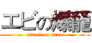 エビの爆籠 (attack on titan)