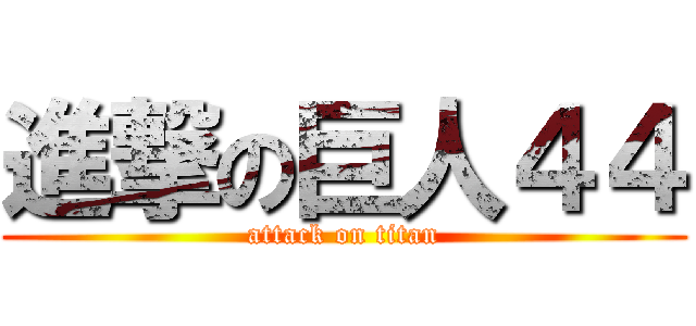 進撃の巨人４４ (attack on titan)
