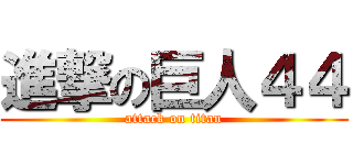 進撃の巨人４４ (attack on titan)