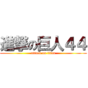 進撃の巨人４４ (attack on titan)