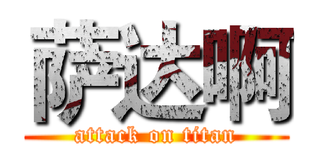 萨达啊 (attack on titan)