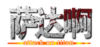 萨达啊 (attack on titan)
