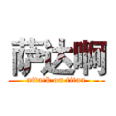 萨达啊 (attack on titan)
