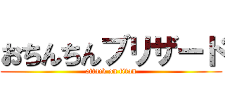 おちんちんブリザード (attack on titan)
