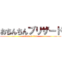 おちんちんブリザード (attack on titan)