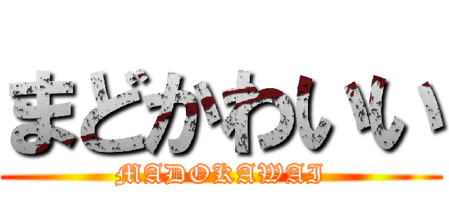 まどかわいい (MADOKAWAI)