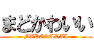まどかわいい (MADOKAWAI)