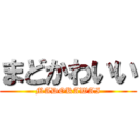 まどかわいい (MADOKAWAI)