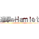 進撃のＨａｍｌｅｔ (attack on titan)