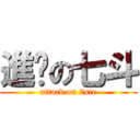 進擊の七斗 (attack on 7sir)