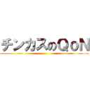 チンカスのＱｏＮ ()