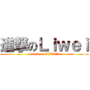 進撃のＬｉｗｅｉ (attack on LIWEI)