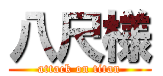 八尺様 (attack on titan)