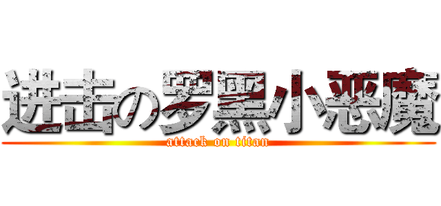进击の罗黑小恶魔 (attack on titan)