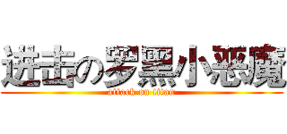 进击の罗黑小恶魔 (attack on titan)