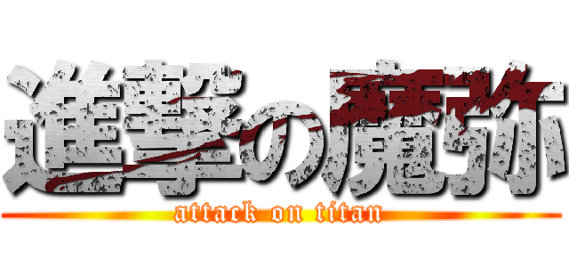 進撃の魔弥 (attack on titan)