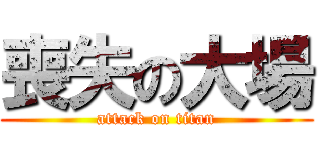 喪失の大場 (attack on titan)