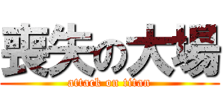 喪失の大場 (attack on titan)