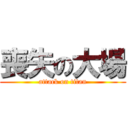 喪失の大場 (attack on titan)