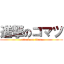 進撃のコマツ (attack on titan)