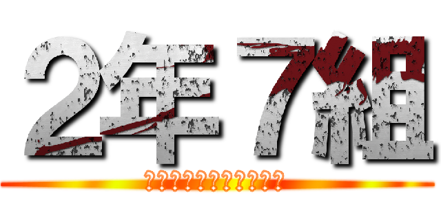 ２年７組 (～僕らのくーにー先生～)