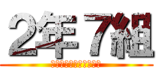 ２年７組 (～僕らのくーにー先生～)