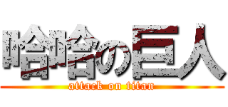 哈哈の巨人 (attack on titan)