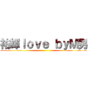 祐輝ｌｏｖｅ ｂｙＭ男 ()