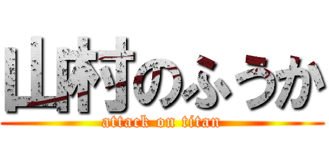 山村のふうか (attack on titan)