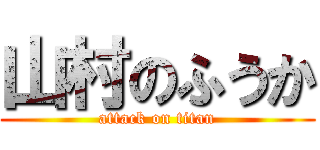 山村のふうか (attack on titan)