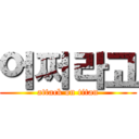 어쩌라고 (attack on titan)