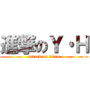 進撃のＹ・Ｈ (attack on titan)