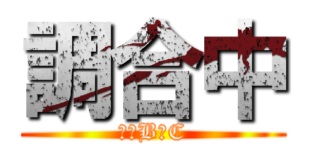 調合中 (１　B　C)