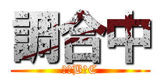 調合中 (１　B　C)