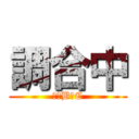 調合中 (１　B　C)